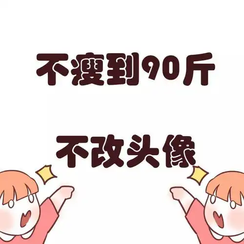 减肥专用壁纸头像换了就能瘦