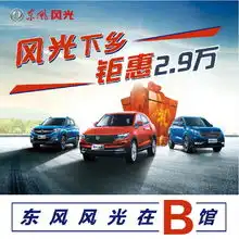 东风风光邀您莅临五一城南国际车展