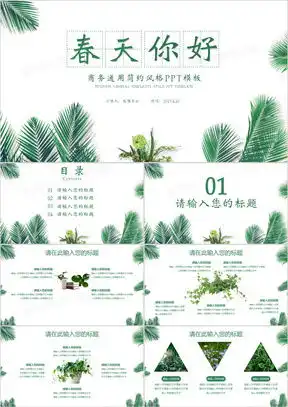 春天绿色唯美小清新ppt模板下载熊猫办公