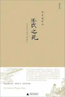 孙宇凡史景迁虚构传统与历史诠释