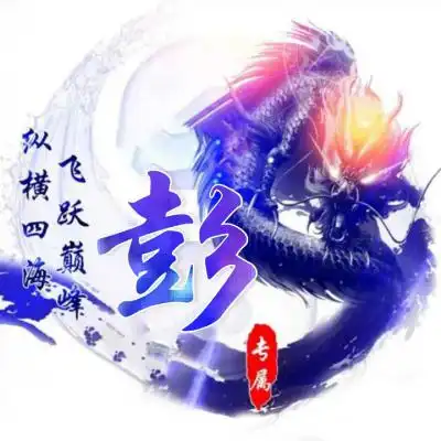 好看姓氏头像,龙为主题超级霸气