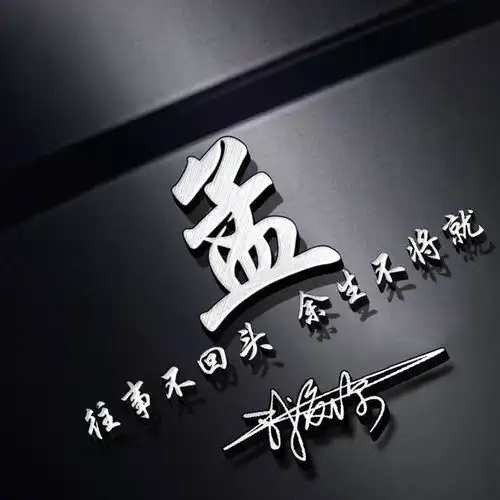 暗黑商务质感姓氏签名头像,将你的个性签名写在其中,不要错过