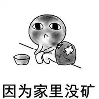 家里没矿图片带字微信头像图片大全