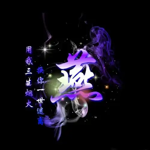 特效微信头像,烟雾渐变特效姓氏50张