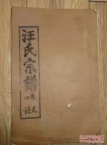 汪氏宗谱大分自浩公世系文英祖支派