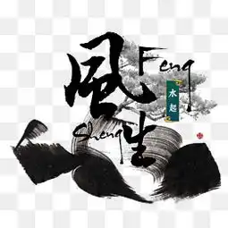 免费下载风生水起图片大全千库网png