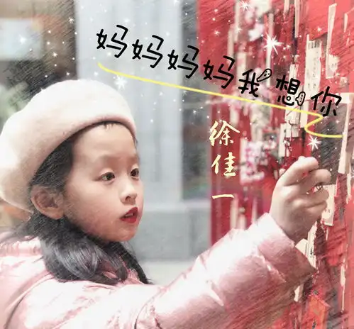 徐佳一徐佳禾小姐妹同唱妈妈妈妈我想你充满童趣和感动