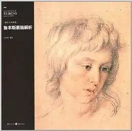 解析大师素描鲁本斯素描解析