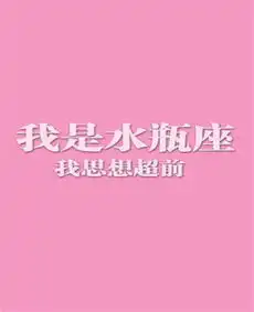 水瓶座想要什么样的生活