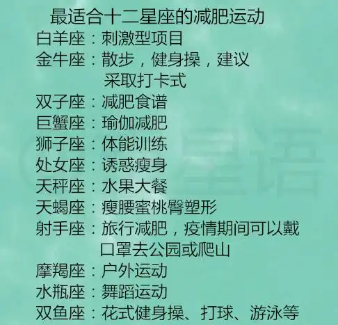 最适合十二星座的减肥运动,星座天使vs星座恶魔