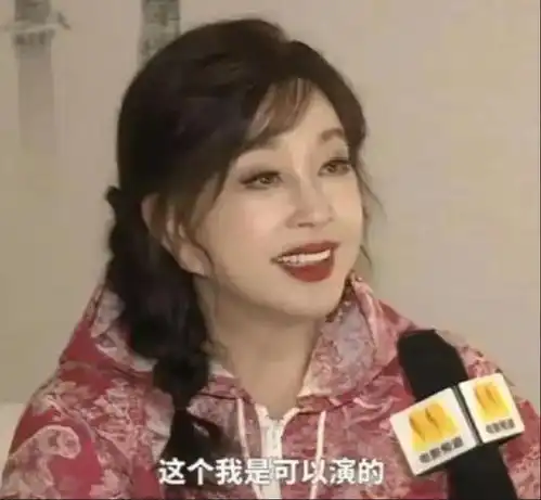 看了刘晓庆的采访后简直恶心到爆炸她居然说可以演20岁30岁