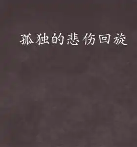 孤独的悲伤回旋