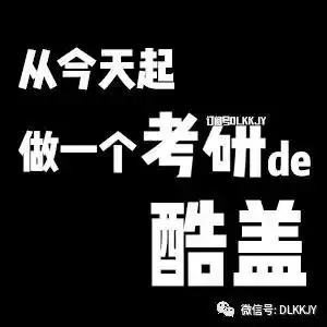 福利今天起,做一个考研的酷盖