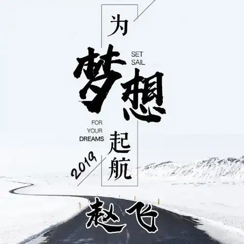 八月励志正能量微信头像姓氏头像,为梦想启航,喜欢请带走