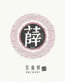 薛姓的辈分怎么排