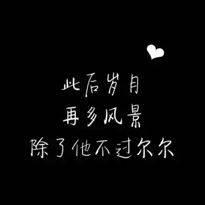 文字微信头像图片大全集朋友圈黑色背景文字图片