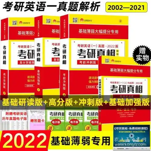 现货先发2022考研真相英语一真题20022021历年真题解析基础加强高分突破考前冲刺试卷版可搭阅读朱伟语法长难句词汇2022