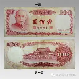纸币台湾百元老币御藏阁资讯