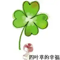 微信头像幸运草图片微信头像图片大全
