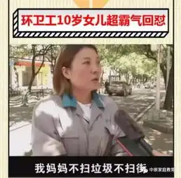 环卫工女儿霸气回怼同学当孩子被人瞧不起,父母要做到这四件事