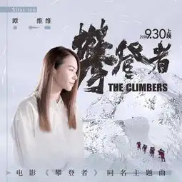 攀登者ost用歌声致敬英雄空降酷狗飙升榜top3