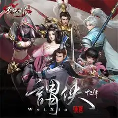 谓侠剑侠情缘手游原创曲十二律音乐联盟