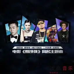 电影煎饼侠同名主题曲mv即将全网首播