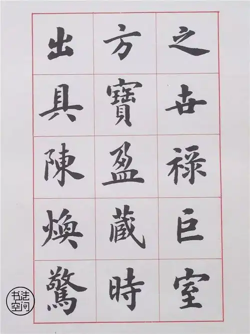 这字看多了,能静心