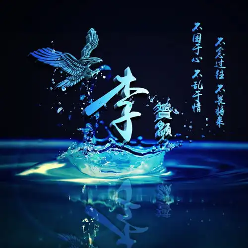 你该换微信头像了,66张超好看的姓氏签名头像,喜欢就领走吧