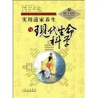 实用道家养生与现代生命科学