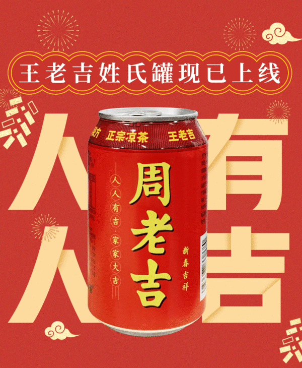 王老吉百家姓版本热销,已注册上百个x老吉商标