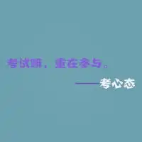 考试经典语录文字头像图片,考运气,考胆量,考逻辑等