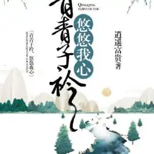 青青子衿,悠悠我心逍遥富贵