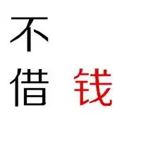 不借钱图片搞笑不要找我借钱的带字图片
