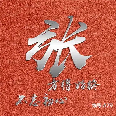 姓氏微信头像设计,有军人的有老板的古风的