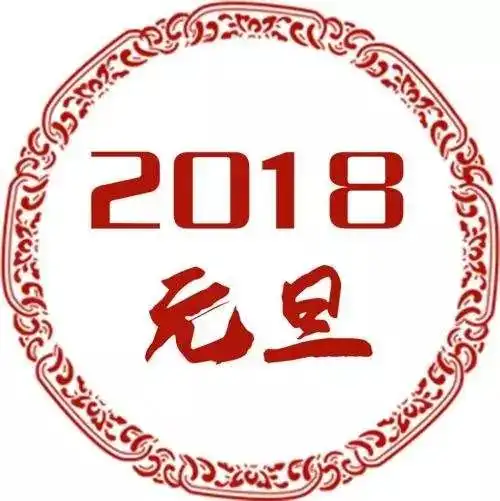 12月30日1月1日,元旦期间节日商品物美价廉狮城同天集团祝沧州父老2018新年快乐万事如意