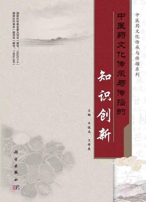 中医药文化传承与传播的知识创新