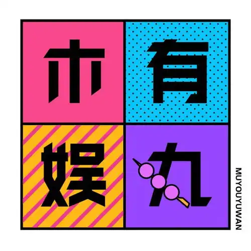 从饭圈女孩到全民饭圈,我们正在被改变木有娱丸