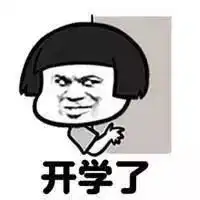 开学头天,孩子嗨了,我哭了