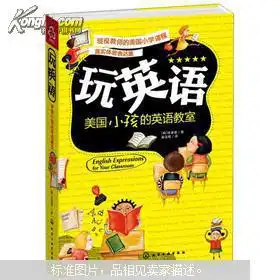 玩英语美国小孩的英语教室