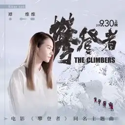 攀登者同名主题曲上线谭维维深情演绎信仰者之歌