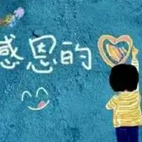感激图片带字图片大全心存感谢感激不尽图片大全