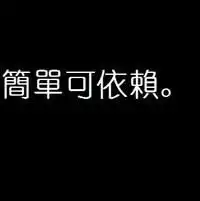 天称座是不是狠傻噢