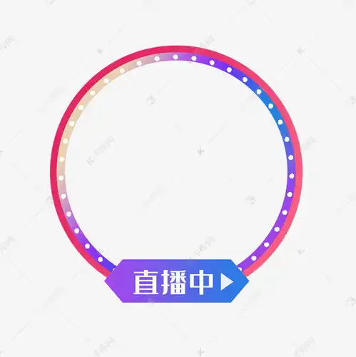 直播头像框素材图片免费下载千库网