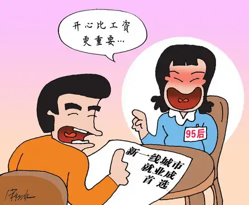 95后开心比工资更重要