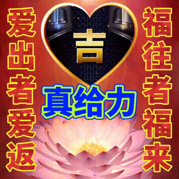 天地人间,我们因为感恩,所以心存美好
