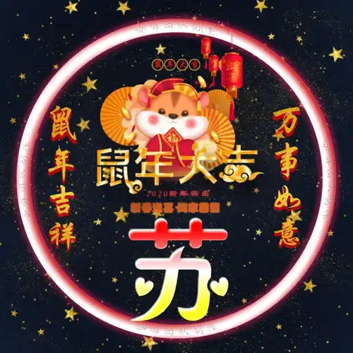 姓氏头像鼠年吉祥,万事如意