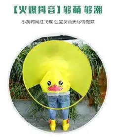飞碟雨衣儿童小黄鸭斗篷eva雨披宝宝抖音男女幼儿园小孩网红雨衣