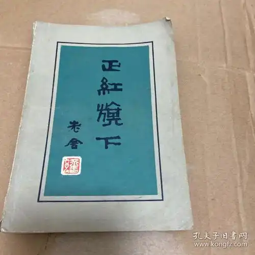 正红旗下老舍