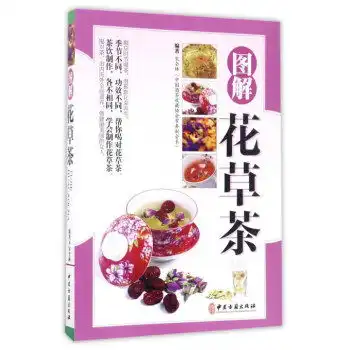 精装彩色版图解花草茶,9787515213958